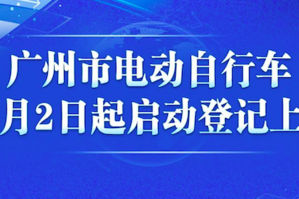 全市通行/设立过渡期，广州实行电动自行车登记上牌!