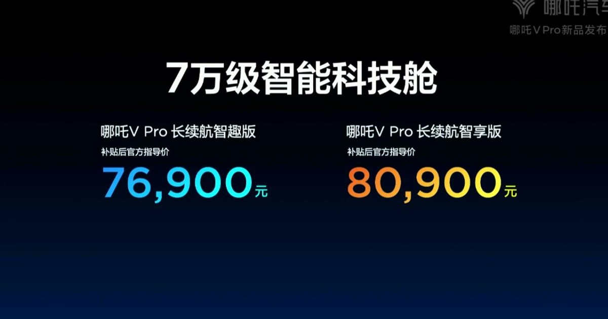 强得很！哪吒V Pro正式上市，10万元内智能好车就是它