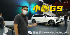 规格最高的小鹏 广州车展记得来看看小鹏G9