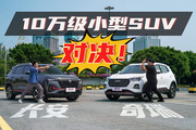 10万就能买SUV？奇瑞瑞虎5x 对 长安CS35PLUS