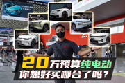 20万元能买什么电动车？来广州车展看看吧！