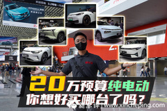 20万元能买什么电动车？来广州车展看看吧！