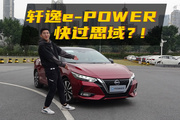 轩逸e-POWER性能测试：不仅省油，还有性能？