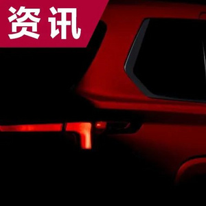 丰田旗舰SUV将换代；比亚迪第二款军舰车型曝光