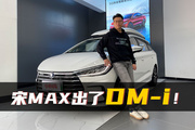 宋MAX DM-i静态体验：变精致，空间加大，这回有戏？