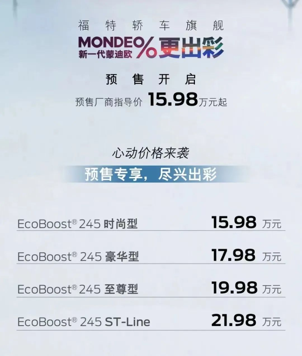 预售15.98万起，全新福特蒙迪欧不给其他合资中级车留活路？