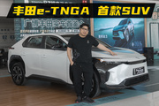 丰田e-TNGA架构首款SUV，bZ4X看起来怎么样？
