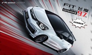 信仰加持 飞度无限MUGEN版预售价9.7万起