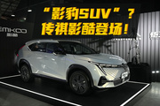 “影豹SUV”？传祺影酷来了！