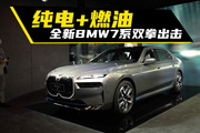 电动 燃油两手抓，全新BMW7系能否重新定义豪华？