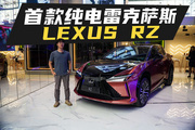 纯电新生，雷克萨斯首款专属纯电动车—RZ