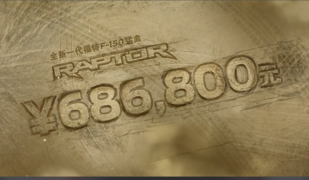 售价68.68万，全新第三代福特F-150猛禽价格发布