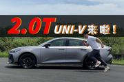 UNI-V 2.0T首试：动力有惊喜！