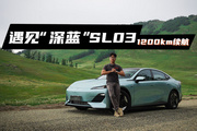 长安深蓝SL03增程版：油电混合续航可达1200km！