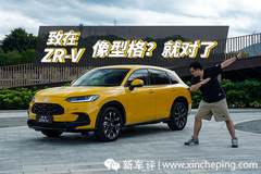 ZR-V致在，会是广汽本田今年《最热门的作品》？