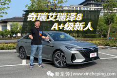 奇瑞全新A+級轎車 艾瑞澤8搶先試駕