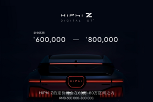 后轮转向/激光雷达，或售60万起，高合HiPhi Z开启盲订