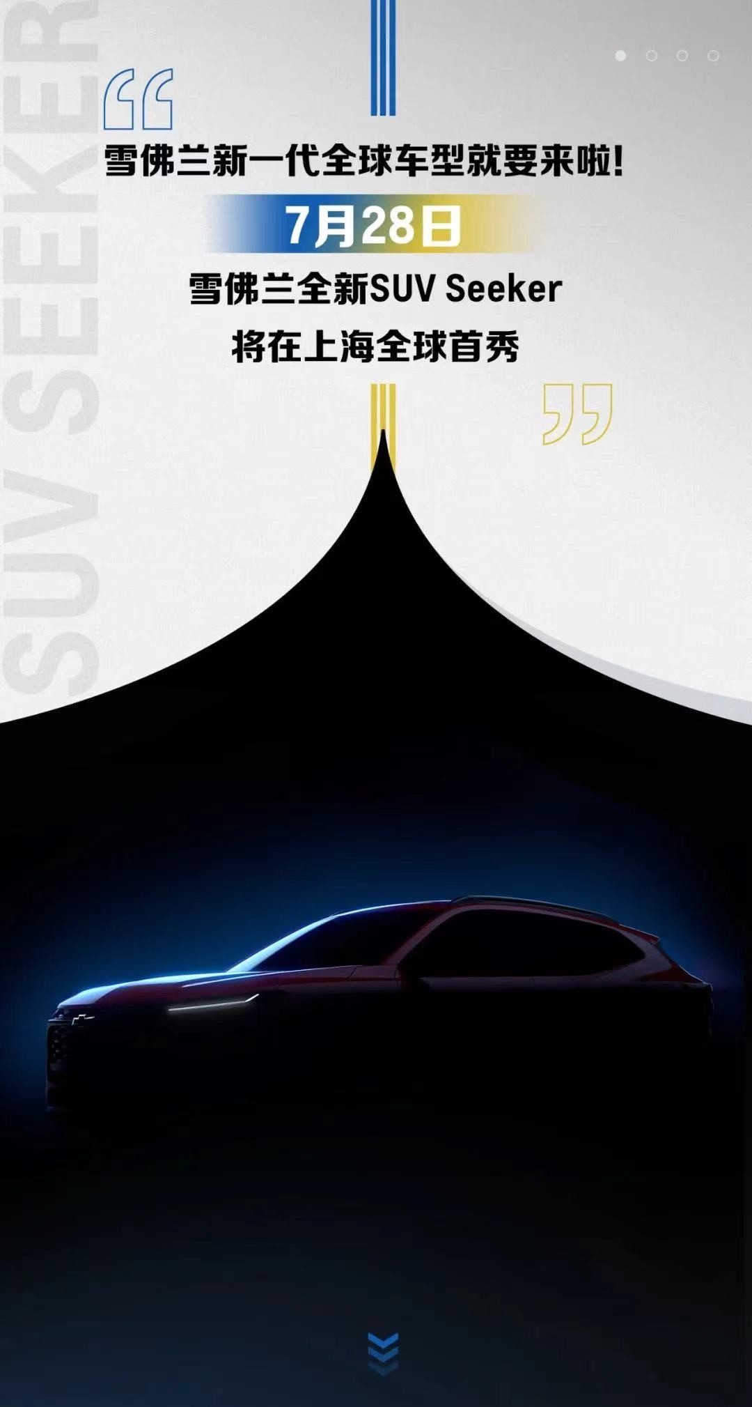 雪佛兰全新轿跑SUV将发布，或命名为希客，正面对线本田ZR-V