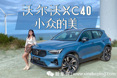 沃尔沃XC40 不选BBA需要理由吗？