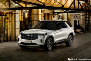 变得更精致/30.98万元起 新款福特探险者预售开启