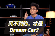 买了三台Dream Car，我才明白这个道理
