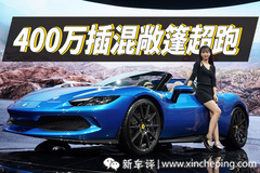 一套轮毂30万！嘉慧种草法拉利敞篷超跑296GTS 