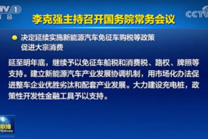 确定再延长一年！免征新能源汽车购置税政策，买车要抓紧