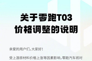 价格再涨5-6千元，年内第二次涨价，零跑T03售7.95万起