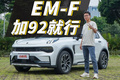 领克01 EM-F：丰田、本田的优势都有了