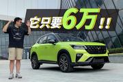 全新五菱SUV，6万块的星驰能给你多少快乐？