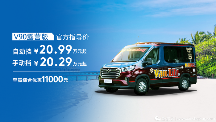 16.48万元起，上汽大通EV80 PLUS/V90露营版上市