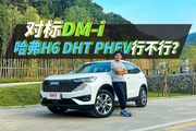 对标DM-i，哈弗H6 DHT能行吗？