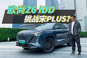 试驾欧尚Z6 iDD混动：挑战宋PLUS，能行吗？