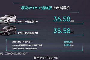 35.58万起，11月底前下订减2万！领克09 EM-P远航版上市