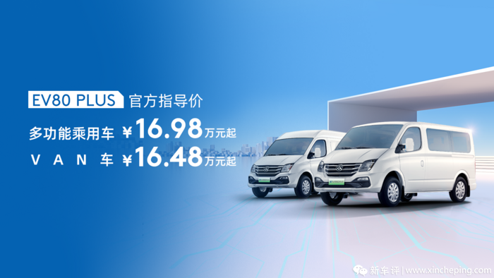 16.48万元起，上汽大通EV80 PLUS/V90露营版上市