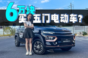 6万元级别还能买一台这么实用的电动车？