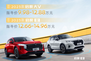 装备升级,售价9.98万元起,新款启辰大V/启辰星上市