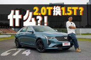 2.0T换1.5T，CT4还是熟悉的美系？