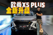 卷到极致会怎样？静态体验欧尚X5 PLUS