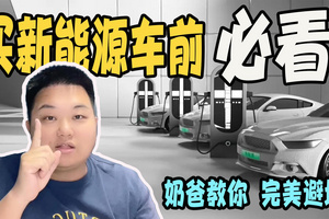 干货|买新能源车都要关注什么？