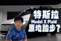 发布6年不换代，Model X Plaid是否原地踏步？