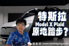 发布6年不换代，Model X Plaid是否原地踏步？