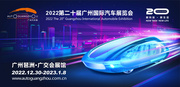 2022广州国际车展致辞 中国机械工业联合会会长 徐念沙