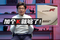思域Type R凭什么卖42万？