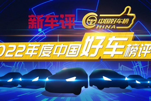 2022年中国好车榜评选：燃油车与新能源车争霸