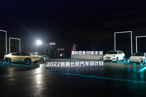 首届设计日 长安汽车发布全新设计理念“纵横万象”
