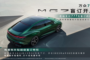 MG7开启盲订：年底前支付777元，补贴一半购置税