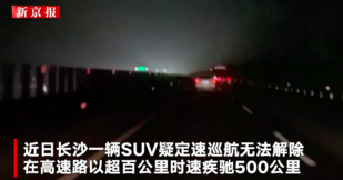 110km/h狂飙500公里后终停下!SUV定速续航/制动双失灵