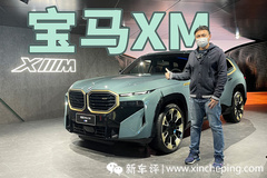 最强M旗舰亮相中国 ，抢先体验宝马XM