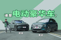 蔚来ES7对上汽奥迪Q5 e-tron，豪华电动车选谁？